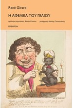 Η ΑΦΕΛΕΙΑ ΤΟΥ ΓΕΛΙΟΥ