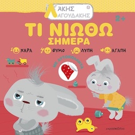 ΑΚΗΣ ΛΑΓΟΥΔΑΚΗΣ: ΤΙ ΝΙΩΘΩ ΣΗΜΕΡΑ