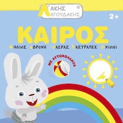 ΑΚΗΣ ΛΑΓΟΥΔΑΚΗΣ: ΚΑΙΡΟΣ