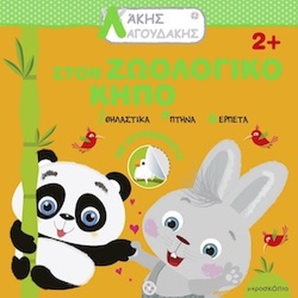 ΑΚΗΣ ΛΑΓΟΥΔΑΚΗΣ: ΣΤΟΝ ΖΩΟΛΟΓΙΚΟ ΚΗΠΟ