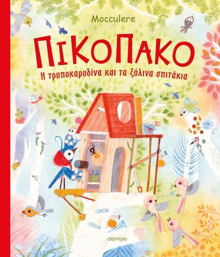 ΠΙΚΟΠΑΚΟ - Η ΤΡΥΠΟΚΑΡΥΔΙΝΑ ΚΑΙ ΤΑ ΞΥΛΙΝΑ ΣΠΙΤΑΚΙΑ