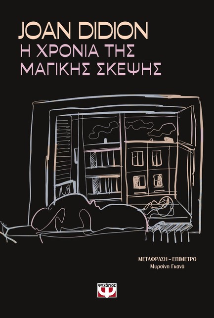 Η ΧΡΟΝΙΑ ΤΗΣ ΜΑΓΙΚΗΣ ΣΚΕΨΗΣ