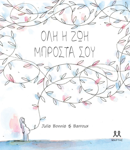 ΟΛΗ Η ΖΩΗ ΜΠΡΟΣΤΑ ΣΟΥ