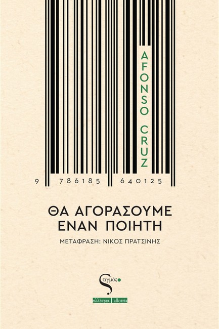ΘΑ ΑΓΟΡΑΣΟΥΜΕ ΕΝΑΝ ΠΟΙΗΤΗ