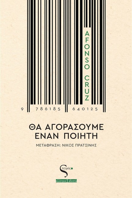 ΘΑ ΑΓΟΡΑΣΟΥΜΕ ΕΝΑΝ ΠΟΙΗΤΗ