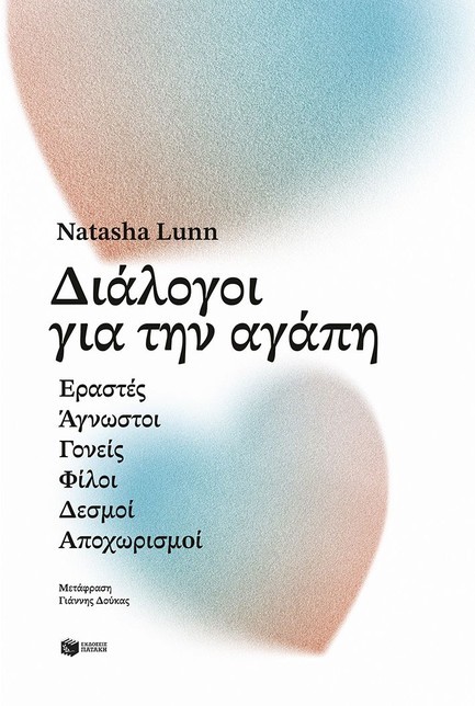 ΔΙΑΛΟΓΟΙ ΓΙΑ ΤΗΝ ΑΓΑΠΗ