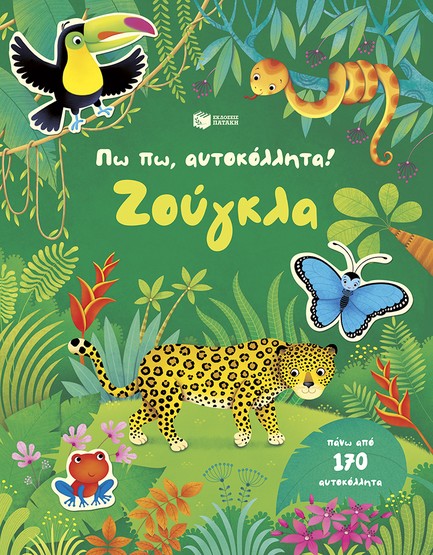 ΠΩ ΠΩ ΑΥΤΟΚΟΛΛΗΤΑ-ΖΟΥΓΚΛΑ