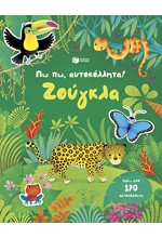 ΠΩ ΠΩ ΑΥΤΟΚΟΛΛΗΤΑ-ΖΟΥΓΚΛΑ