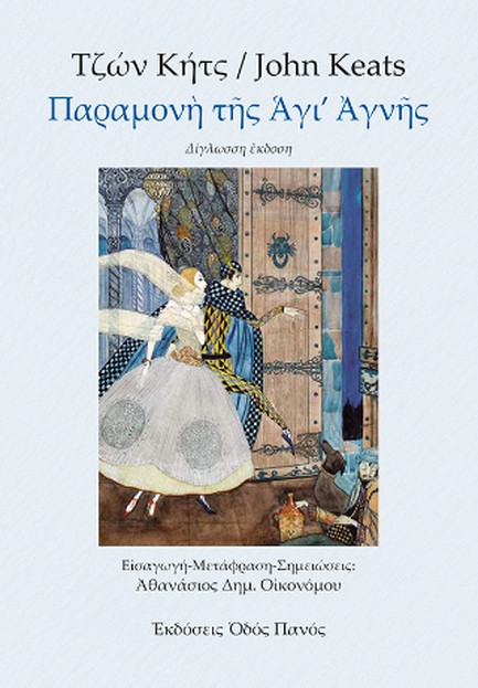 ΠΑΡΑΜΟΝΗ ΤΗΣ ΑΓΙ' ΑΓΝΗΣ