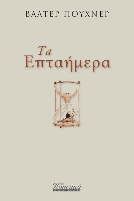 ΤΑ ΕΠΤΑΗΜΕΡΑ