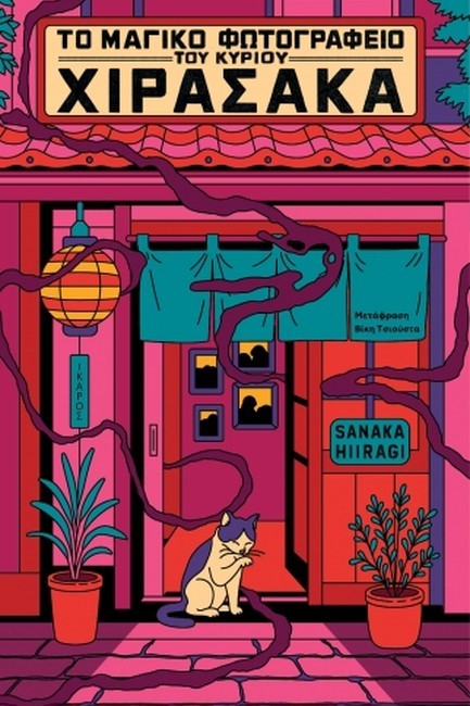 ΤΟ ΜΑΓΙΚΟ ΦΩΤΟΓΡΑΦΕΙΟ ΤΟΥ ΚΥΡΙΟΥ ΧΙΡΑΣΑΚΑ