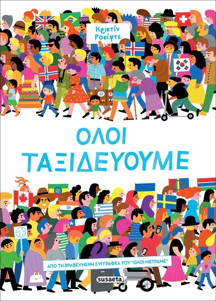 ΟΛΟΙ ΤΑΞΙΔΕΥΟΥΜΕ