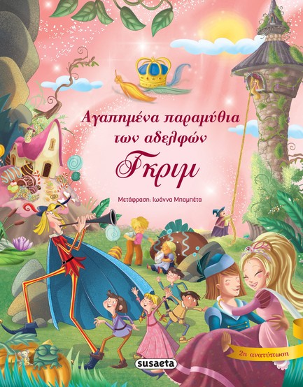 ΑΓΑΠΗΜΕΝΑ ΠΑΡΑΜΥΘΙΑ ΤΩΝ ΑΔΕΛΦΩΝ ΓΚΡΙΜ