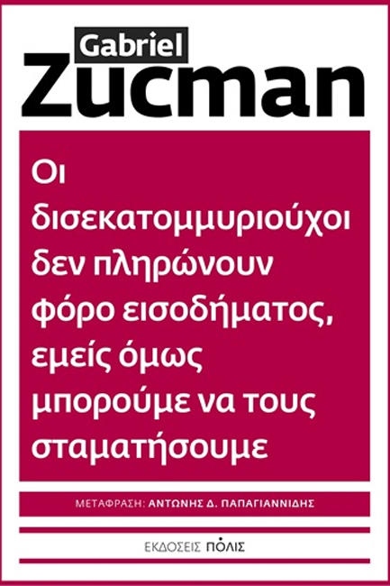 ΟΙ ΔΙΣΕΚΑΤΟΜΜΥΡΙΟΥΧΟΙ ΔΕΝ ΠΛΗΡΩΝΟΥΝ ΦΟΡΟ ΕΙΣΟΔΗΜΑΤΟΣ, ΕΜΕΙΣ ΟΜΩΣ ΜΠΟΡΟΥΜΕ ΝΑ ΤΟΥΣ ΣΤΑΜΑΤΗΣΟΥΜΕ
