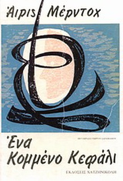 ΕΝΑ ΚΟΜΜΕΝΟ ΚΕΦΑΛΙ