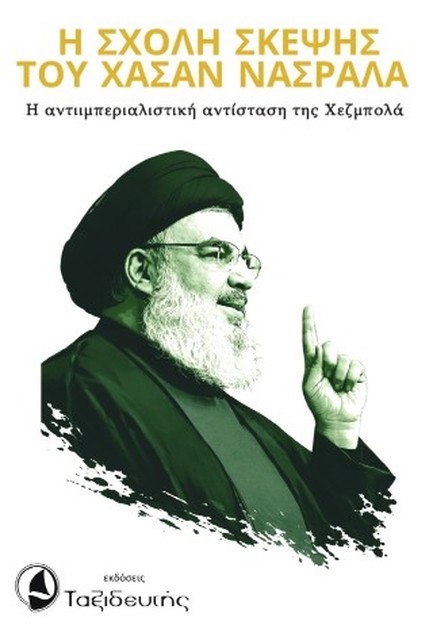 Η ΣΧΟΛΗ ΣΚΕΨΗΣ ΤΟΥ ΧΑΣΑΝ ΝΑΣΡΑΛΑ