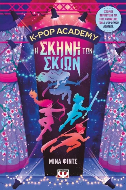 K-POP ACADEMY 1 - Η ΣΚΗΝΗ ΤΩΝ ΣΚΙΩΝ