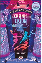 K-POP ACADEMY 1 - Η ΣΚΗΝΗ ΤΩΝ ΣΚΙΩΝ
