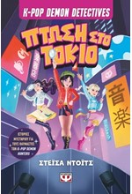 K-POP DEMON DETECTIVES 1 - ΠΤΩΣΗ ΣΤΟ ΤΟΚΙΟ