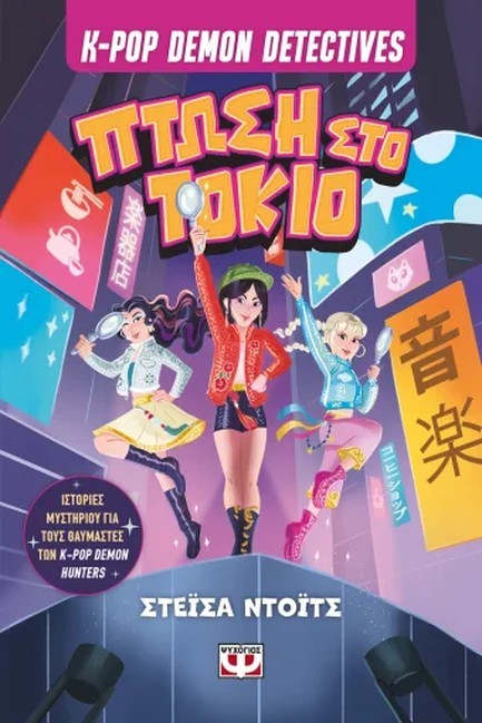 K-POP DEMON DETECTIVES 1 - ΠΤΩΣΗ ΣΤΟ ΤΟΚΙΟ