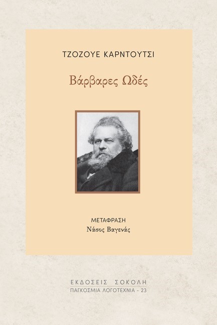 ΒΑΡΒΑΡΕΣ ΩΔΕΣ