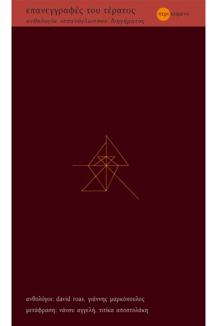 ΕΠΑΝΕΓΓΡΑΦΕΣ ΤΟΥ ΤΕΡΑΤΟΣ (ΑΝΘΟΛΟΓΙΑ ΙΣΠΑΝΟΓΛΩΣΣΟΥ ΔΙΗΓΗΜΑΤΟΣ)