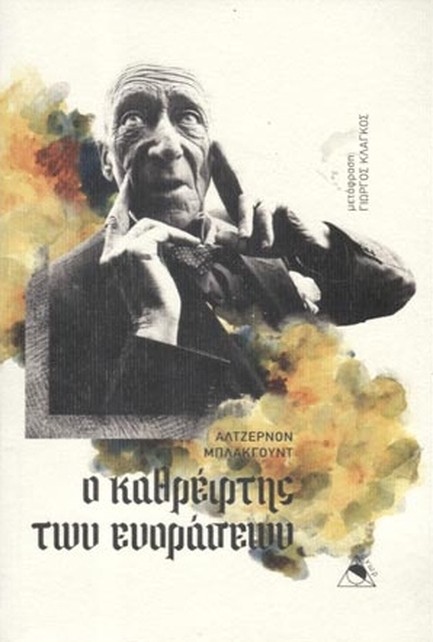 Ο ΚΑΘΡΕΦΤΗΣ ΤΩΝ ΕΝΟΡΑΣΕΩΝ