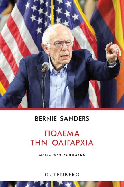 ΠΟΛΕΜΑ ΤΗΝ ΟΛΙΓΑΡΧΙΑ