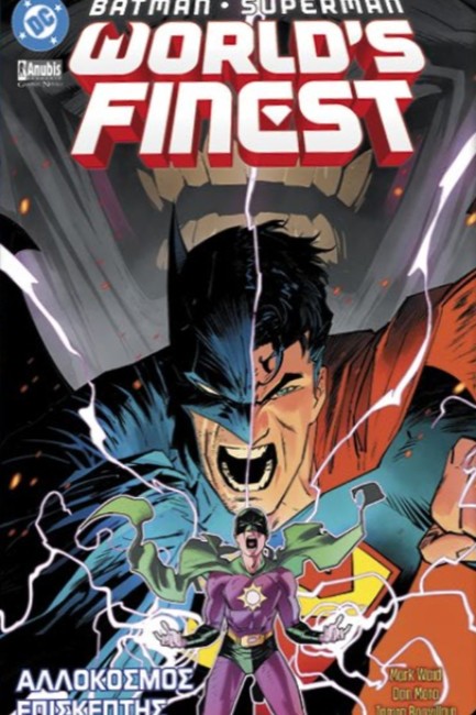 ΒΑΤΜΑΝ - SUPERMAN: ΑΛΛΟΚΟΣΜΟΣ ΕΠΙΣΚΕΠΤΗΣ