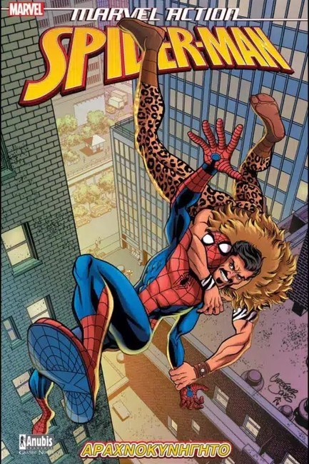 MARVEL ACTION SPIDER-MAN 02 - ΑΡΑΧΝΟΚΥΝΗΓΗΤΟ