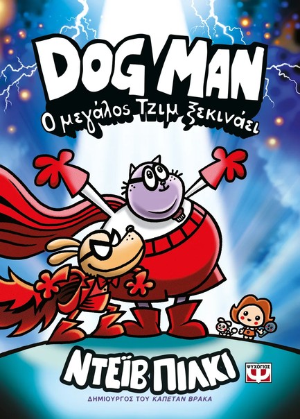 DOG MAN 13 - Ο ΜΕΓΑΛΟΣ ΤΖΙΜ ΞΕΚΙΝΑΕΙ
