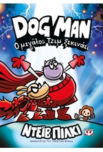 DOG MAN 13 - Ο ΜΕΓΑΛΟΣ ΤΖΙΜ ΞΕΚΙΝΑΕΙ