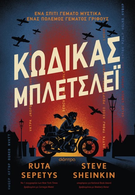 ΚΩΔΙΚΑΣ ΜΠΛΕΤΣΛΕΙ