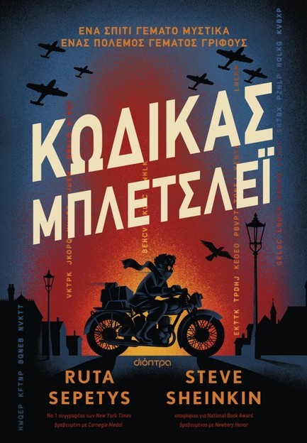 ΚΩΔΙΚΑΣ ΜΠΛΕΤΣΛΕΙ