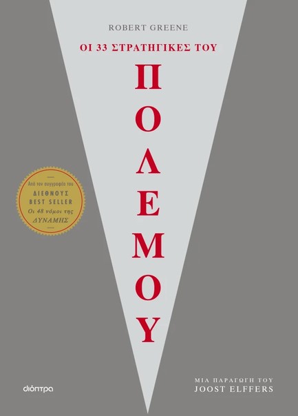 ΟΙ 33 ΣΤΡΑΤΗΓΙΚΕΣ ΤΟΥ ΠΟΛΕΜΟΥ