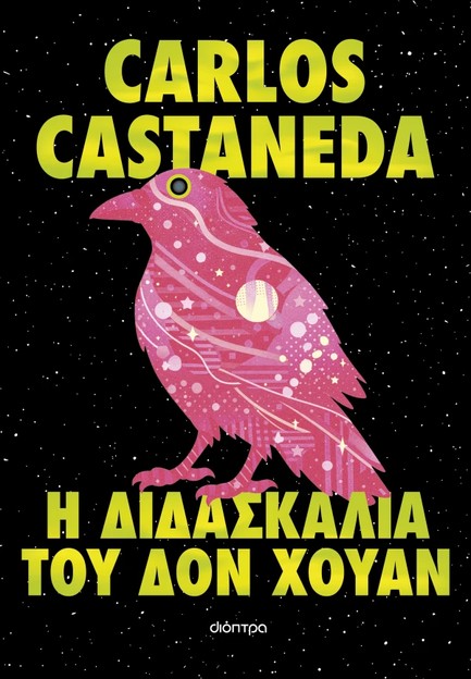 Η ΔΙΔΑΣΚΑΛΙΑ ΤΟΥ ΔΟΝ ΧΟΥΑΝ