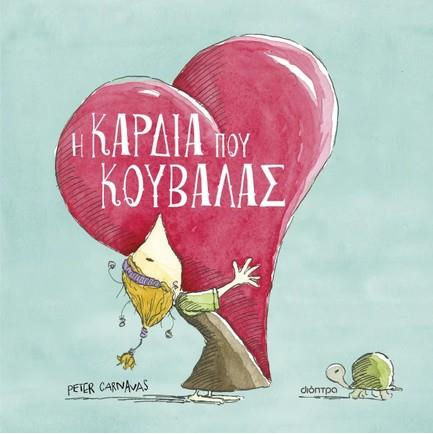 Η ΚΑΡΔΙΑ ΠΟΥ ΚΟΥΒΑΛΑΣ