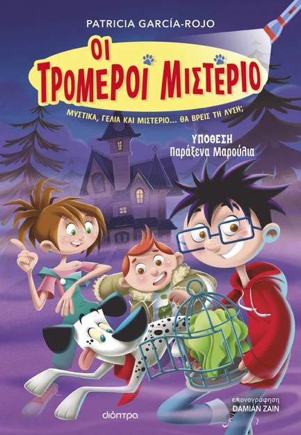 ΟΙ ΤΡΟΜΕΡΟΙ ΜΙΣΤΕΡΙΟ 1 - ΥΠΟΘΕΣΗ ΠΑΡΑΞΕΝΑ ΜΑΡΟΥΛΙΑ!