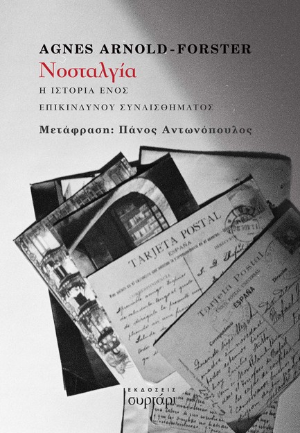 ΝΟΣΤΑΛΓΙΑ Η ΙΣΤΟΡΙΑ ΕΝΟΣ ΕΠΙΚΙΝΔΥΝΟΥ ΣΥΝΑΙΣΘΗΜΑΤΟΣ
