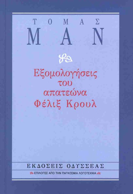 ΕΞΟΜΟΛΟΓΗΣΕΙΣ ΤΟΥ ΑΠΑΤΕΩΝΑ ΦΕΛΙΞ ΚΡΟΥΛ
