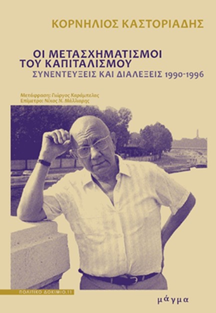 ΟΙ ΜΕΤΑΣΧΗΜΑΤΙΣΜΟΙ ΤΟΥ ΚΑΠΙΤΑΛΙΣΜΟΥ ΣΥΝΕΝΤΕΥΞΕΙΣ ΚΑΙ ΔΙΑΛΕΞΕΙΣ 1990-1996