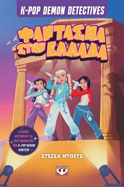 K-POP DEMON DETECTIVES 2 - ΦΑΝΤΑΣΜΑ ΣΤΗΝ ΕΛΛΑΔΑ