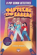 K-POP DEMON DETECTIVES 2 - ΦΑΝΤΑΣΜΑ ΣΤΗΝ ΕΛΛΑΔΑ