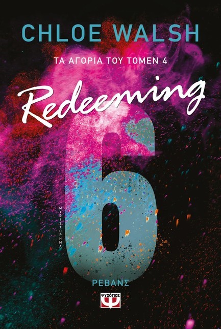 ΤΑ ΑΓΟΡΙΑ ΤΟΥ ΤΟΜΕΝ 4: REDEEMING 6