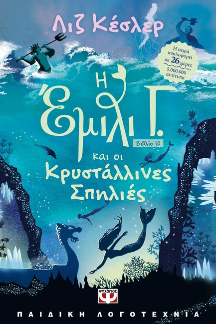 Η ΕΜΙΛΙ Γ. ΚΑΙ ΟΙ ΚΡΥΣΤΑΛΛΙΝΕΣ ΣΠΗΛΙΕΣ-10