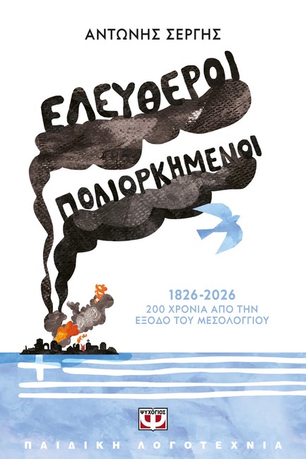 ΕΛΕΥΘΕΡΟΙ ΠΟΛΙΟΡΚΗΜΕΝΟΙ