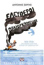 ΕΛΕΥΘΕΡΟΙ ΠΟΛΙΟΡΚΗΜΕΝΟΙ