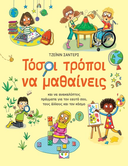 ΤΟΣΟΙ ΤΡΟΠΟΙ ΝΑ ΜΑΘΑΙΝΕΙΣ