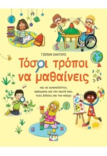 ΤΟΣΟΙ ΤΡΟΠΟΙ ΝΑ ΜΑΘΑΙΝΕΙΣ