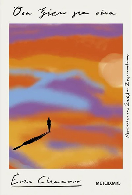 ΟΣΑ ΞΕΡΩ ΓΙΑ ΣΕΝΑ